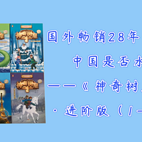 国外畅销28年的儿童读物在中国是否水土不服？——《神奇树屋·故事系列·进阶版（1-8册）》测评