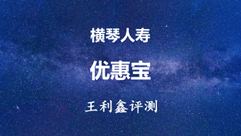 评测 | 重疾险 篇十三：横琴优惠宝重疾险怎么样？60岁前额外保障、女性费率优惠 