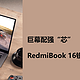 巨幕配强“芯”，RedmiBook 16锐龙版评测