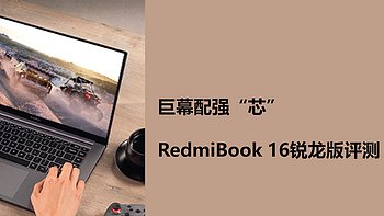 中了小米那厮的毒 篇十六：巨幕配强“芯”，RedmiBook 16锐龙版评测