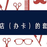 轻体验 篇六：亲身经历的理发店（办卡）的套路，你遇到过吗？