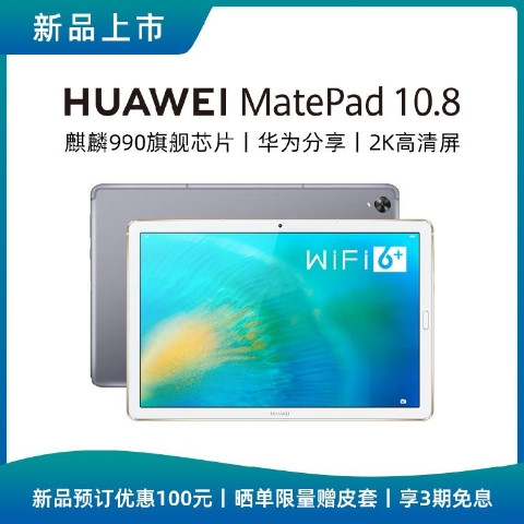 华为发布MatePad 10.8平板电脑：搭麒麟990、支持Wi-Fi6+、视频续航11小时