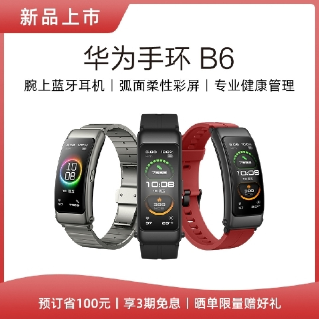 华为手环B6发布:3D弧面柔性屏、内置麒麟A1、8小时通话续航