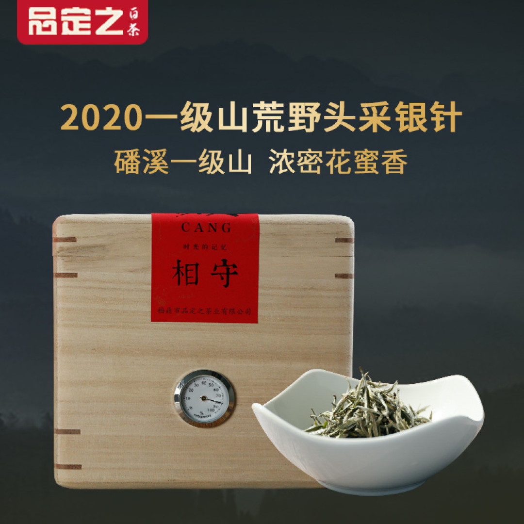 品定之2020银针六君子+清泉菜茶试饮集