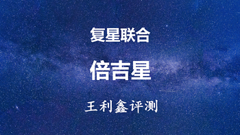 评测 | 重疾险 篇十七：复星联合倍吉星重疾险怎么样？重疾可选单次or多次赔、前期有赠险 