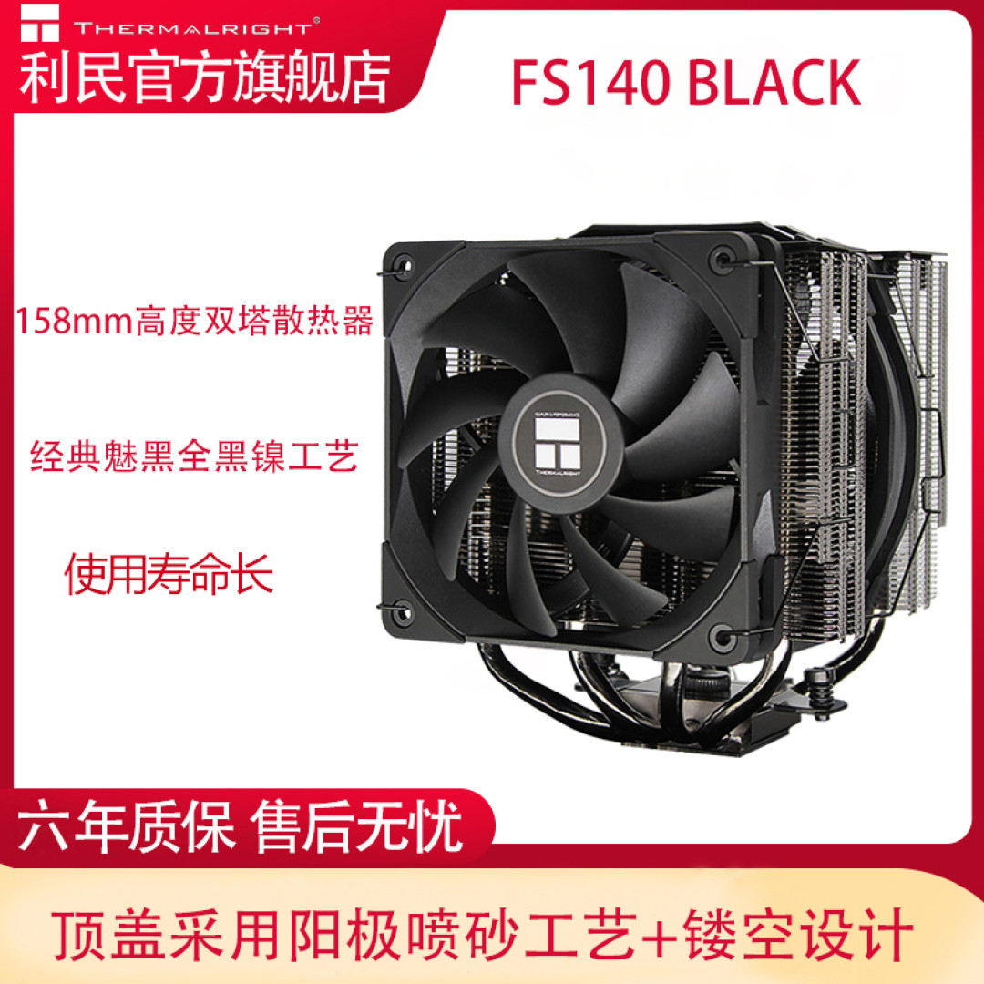 利民FS140 Black,升级黑镍,颜值加倍
