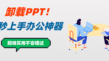 老司机推荐 篇十三：代替繁琐的PPT，教你3分钟上手办公神器！