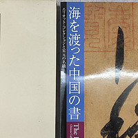 一本良心图册《海を渡った中国の書》小晒