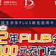 最高免费2年plus会员再送100元无门槛红包—民生信用卡