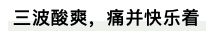 捂着屁股来检查室做肠镜，等待我的是......