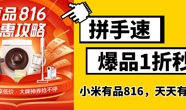 捡漏的盯紧了！小米有品816每天多档秒杀优惠不停歇