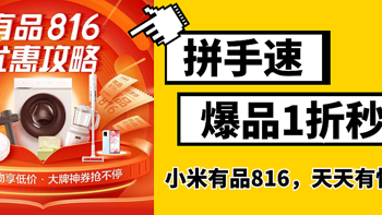 捡漏的盯紧了！小米有品816每天多档秒杀优惠不停歇