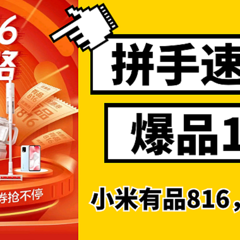 捡漏的盯紧了！小米有品816每天多档秒杀优惠不停歇