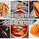 挖掘你没吃过的50种肉类零嘴，看看你的家乡美食上榜没？