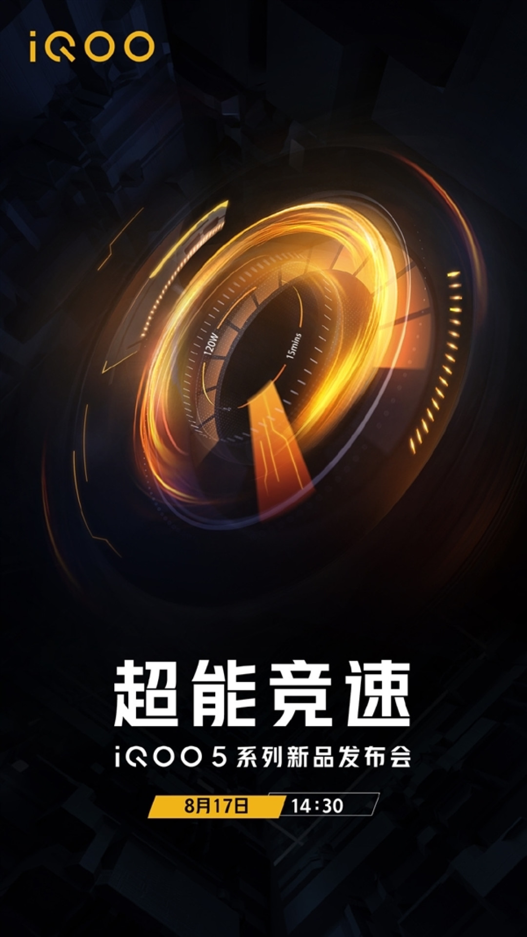 首款 120W 快充商用手机：iQOO 5 系列入网，8月17日发布