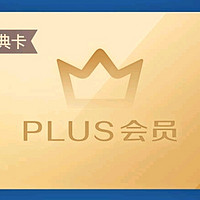 福利小芝士 篇四：京东Plus年卡会员免费送  一网打尽！