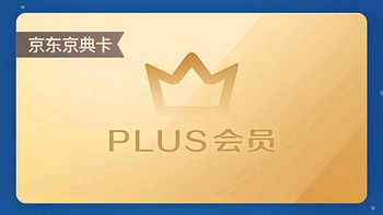 福利小芝士 篇四：京东Plus年卡会员免费送  一网打尽！ 