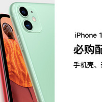 入手iPhone 11后，必购配件（手机壳、适配器、数据线）推荐