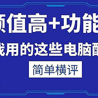 两台电脑准备双份办公配件，颜值在线还能打的究竟是哪些？