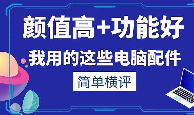 两台电脑准备双份办公配件，颜值在线还能打的究竟是哪些？