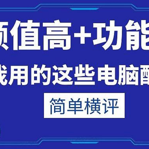 两台电脑准备双份办公配件，颜值在线还能打的究竟是哪些？