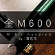  百利金M600（F）钢笔测评，关联百利金M400　