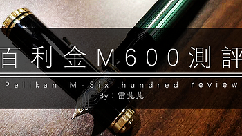 百利金M600（F）钢笔测评，关联百利金M400
