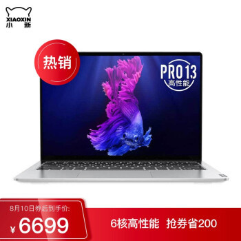 轻薄与性能并存的性价比之选 联想Lenovo 小新13PRO 开箱简评