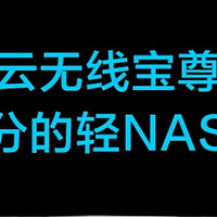 京东云无线宝路由器 篇一：京东云路由宝32G尊享版入手一周收益评测