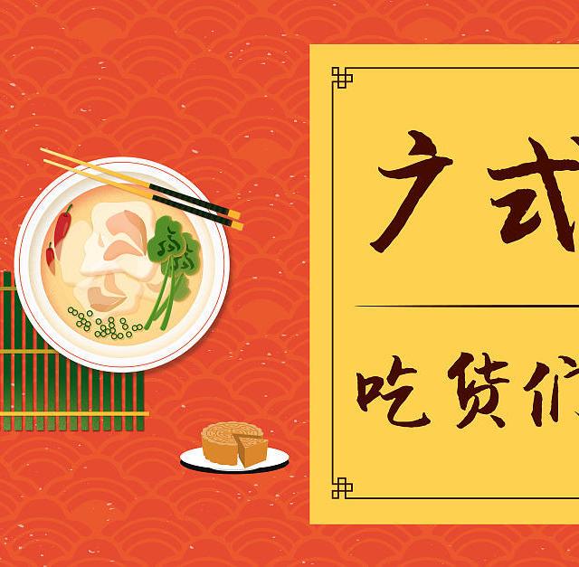吃货福利来了，足不出户也能吃到广式美食