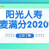 阳光麦满分2020，降价9%，但你不一定能买