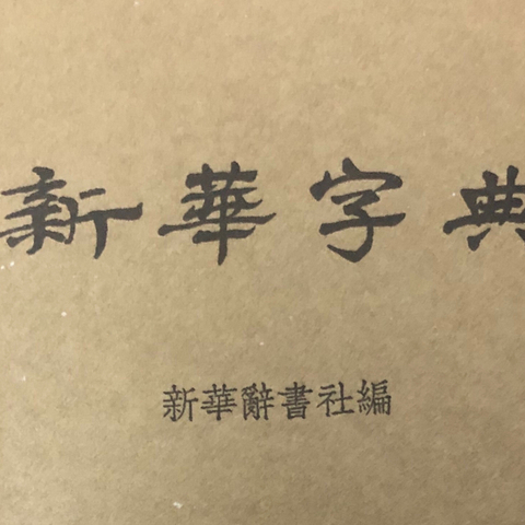 说手上这本新华字典 1953年版仿旧典藏版（全中国第一本字典）