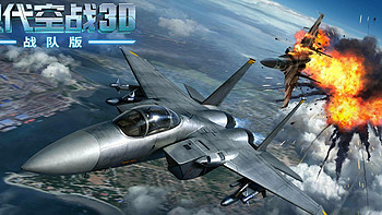 游戏种草篇：体验空战飞行的快感——《现代空战3D》