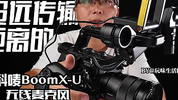 拥有远距离传输黑科技的——科唛BoomX-U无线麦克风初体验