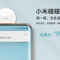 小米碰碰贴2开启众筹：触碰即可连网、连音响