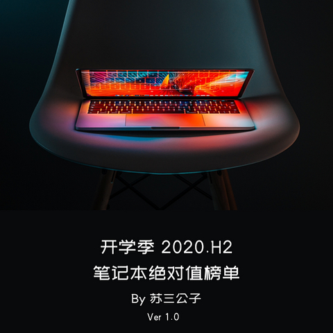 2020.Ｈ2开学季笔记本绝对值榜单Ver.1.0（持续更新求收藏）