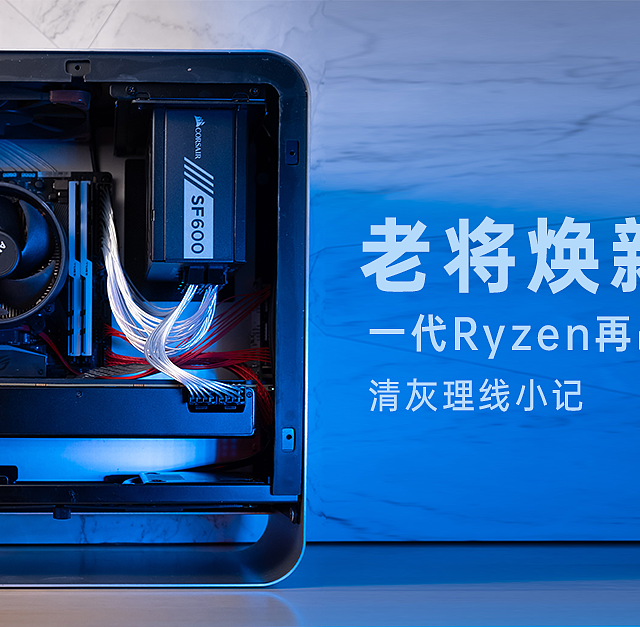 老将焕新生 一代Ryzen再战三年 清灰理线小记