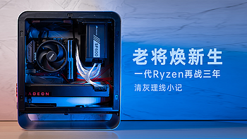 老将焕新生 一代Ryzen再战三年 清灰理线小记