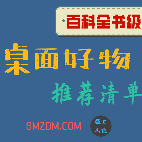 【建议收藏】万字百图，百科全书级的桌面好物推荐清单！