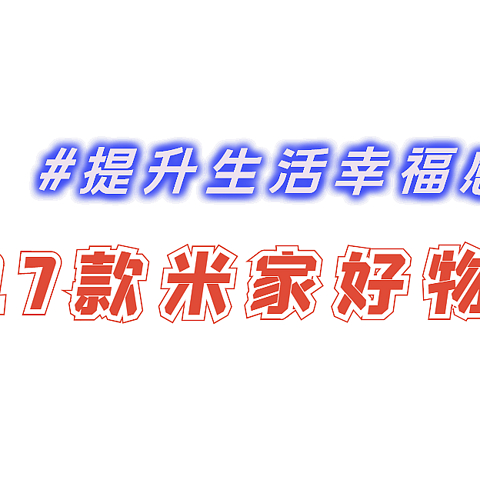 提升生活幸福感：17件的用过不后悔的米家入坑好物推荐