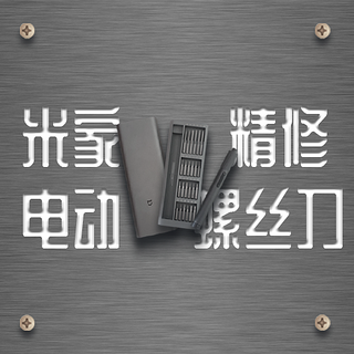 首发评测丨米家精修螺丝刀,使精修也能更轻松~