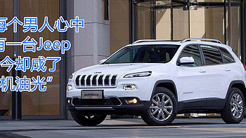 曾经每个男人心中都有一台Jeep，如今却成了“机油光”?