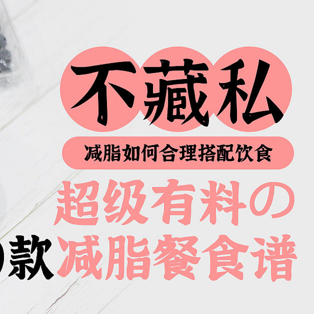 不藏私！减脂如何合理搭配饮食？超级有料的10款减脂餐食谱+好物分享！