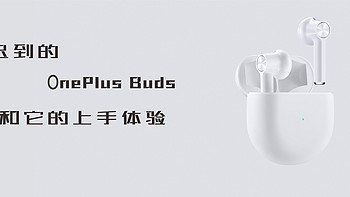 迟到的OnePlus Buds和它的上手体验