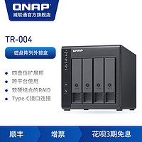 QNAP威联通nas硬盘盒TR004raid阵列硬盘柜网络硬盘盒扩充扩容磁盘