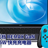 数码原动力 篇四十四：笔记本好搭档REMAX氮化镓 65W 充电器 RP-U50搭配倍思Type-C 100W 数据线