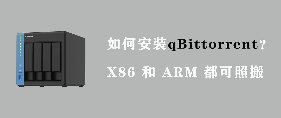 轻巧、强大、有趣，威联通10个神级软件，分分钟打造你的私人神器