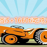 京东自营四千档i5+1660ti攒机