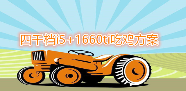 京东自营四千档i5+1660ti攒机