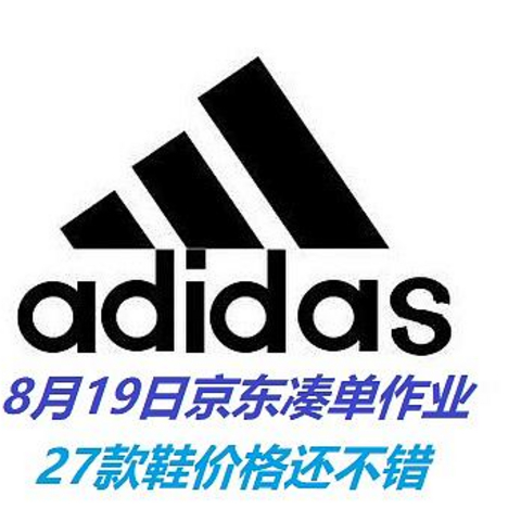 永迪党来了，京东8月19日Adidas凑单作业！27款鞋好价奉送